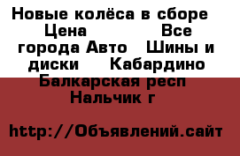 Новые колёса в сборе  › Цена ­ 65 000 - Все города Авто » Шины и диски   . Кабардино-Балкарская респ.,Нальчик г.